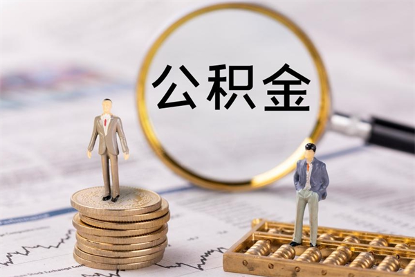 赣州公积金一次性帮提证件（公积金一次性还贷提取需要什么资料）