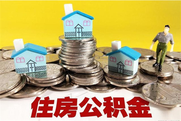 赣州怎么提封存公积金（如何提取封存住房公积金）