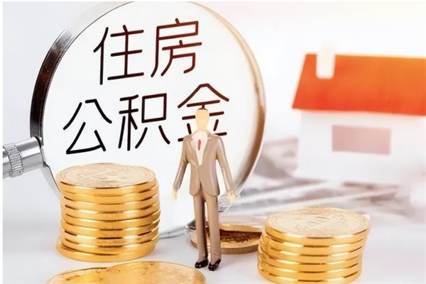 赣州离职后怎么提出公积金（离职了如何提取住房公积金里的钱）