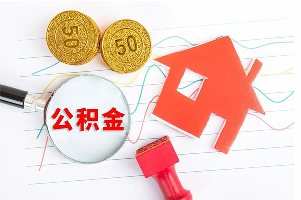 赣州辞职了住房公积金可以提出来了吗（辞职了 公积金可以取出来吗）