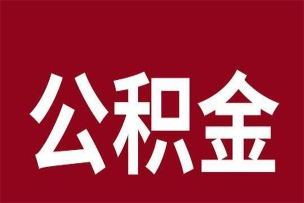 赣州公积金封存了怎么提（公积金封存了怎么提出）