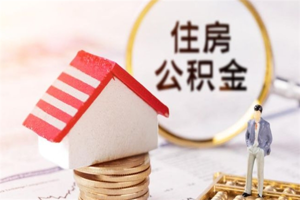 赣州住房公积金取出手续（请问取住房公积金要什么手续）