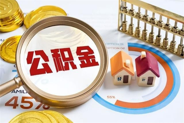 赣州离职住房公积金多久可以取出来（离职住房公积金多久能取出来）