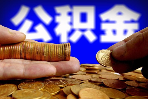 赣州封存人员公积金帮取（封存状态下的公积金如何提取）