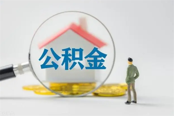 赣州取公积金怎么取（这么取住房公积金）