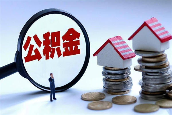 赣州离职提住房公积金（离职公积金提取条件）