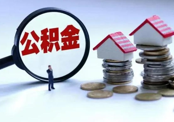 赣州住房公积金封存可以全部帮提来吗（公积金封存可以全部取出来吗）