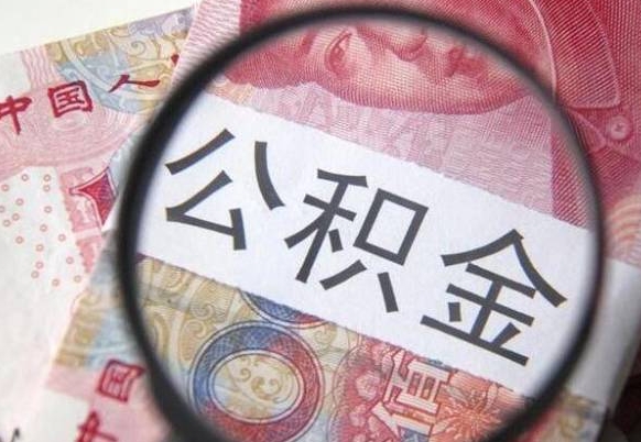 赣州代提公积金（公积金代提取需要什么手续）