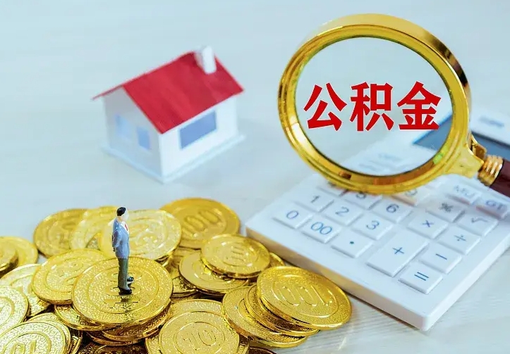 赣州不在怎么提公积金（不在这个城市住房公积金怎么提取）