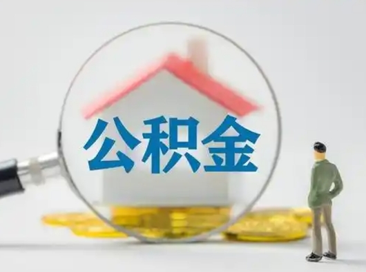 赣州封存了公积金如何提（已封存公积金如何提取）